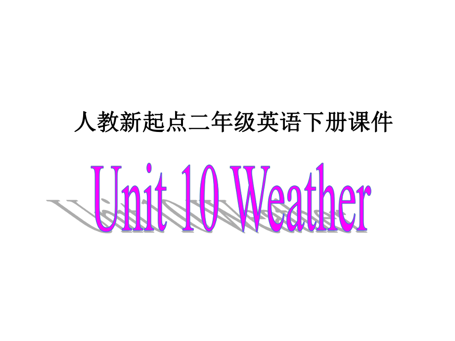 人教新起點(diǎn)英語(yǔ)二下Unit 10 Weatherppt課件_第1頁(yè)