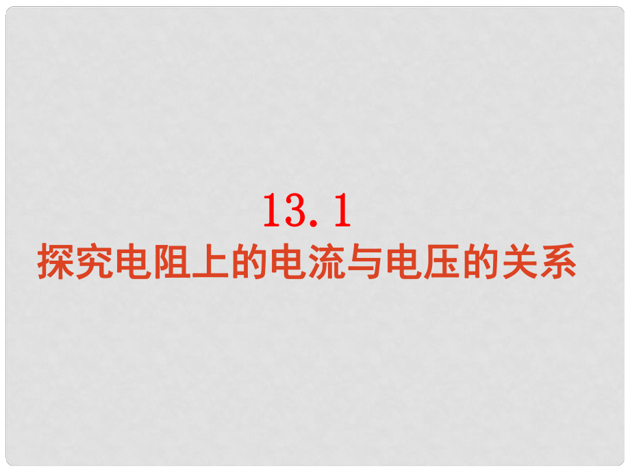 山東省煙臺(tái)市海陽(yáng)市郭城鎮(zhèn)第一中學(xué)九年級(jí)物理全冊(cè) 17.1 電流與電壓和電阻的關(guān)系課件 （新版）新人教版_第1頁(yè)