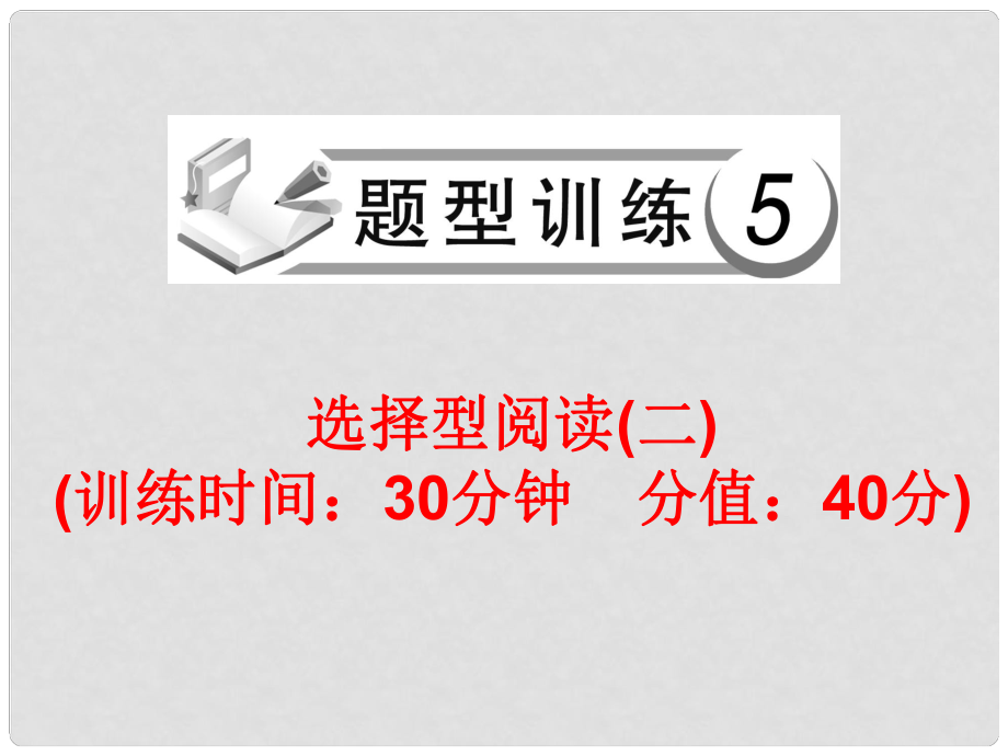 中考英語(yǔ)總復(fù)習(xí) 題型訓(xùn)練5 選擇型閱讀（二）課件 人教新目標(biāo)版_第1頁(yè)