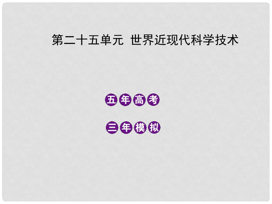 高考历史一轮复习 第二十五单元 世界近现代科学技术课件 大纲人教版_第1页