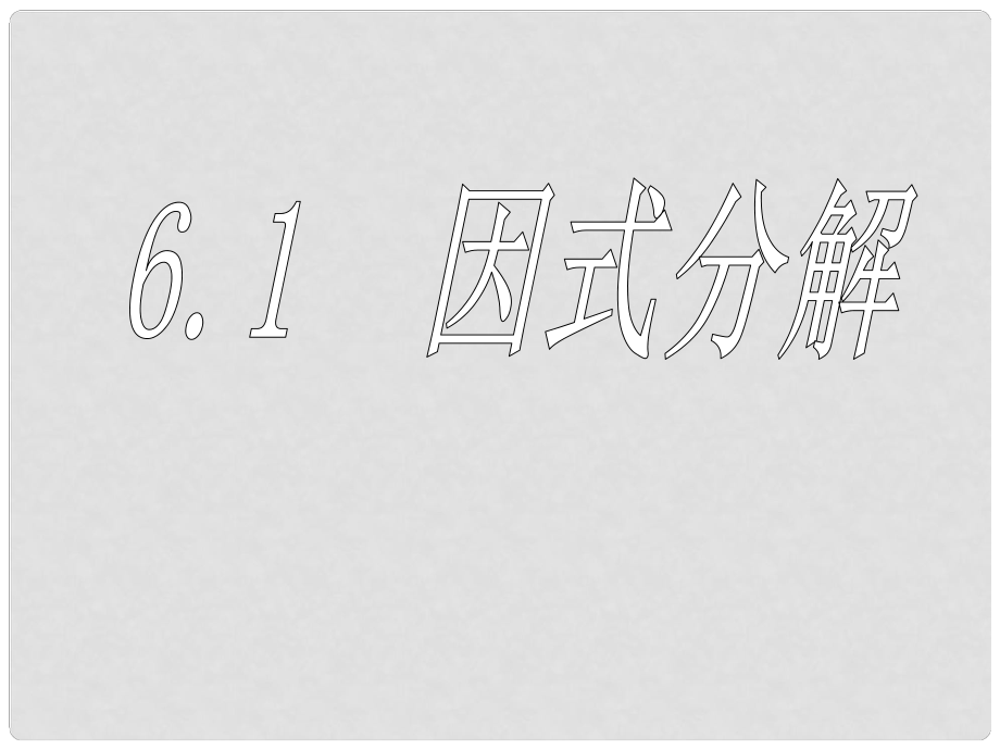 浙江省紹興縣成章中學七年級數(shù)學下冊 第6章《6.1 因式分解》課件（2） 浙教版_第1頁