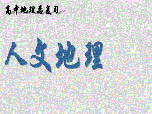 高三地理復(fù)習(xí) 人文地理城市及城市化課件