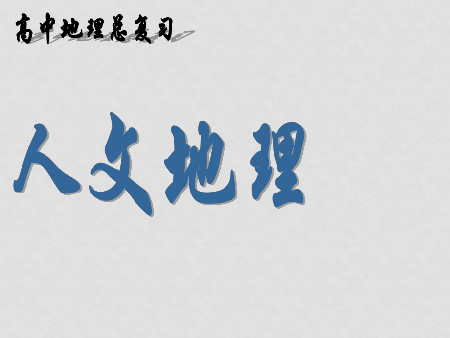 高三地理復(fù)習(xí) 人文地理城市及城市化課件_第1頁(yè)