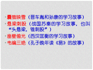 浙江省衢州市巨化中学八年级语文下册《送东阳马生序》课件 新人教版