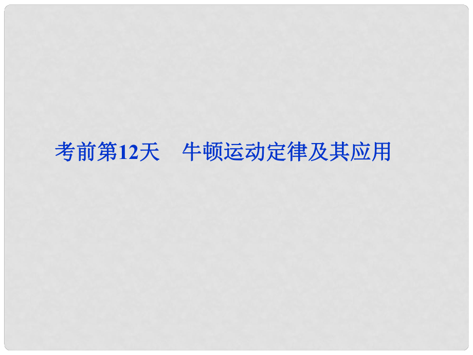 高三物理專題復習攻略 考前第12天 牛頓運動定律及其應用課件 新人教版（安徽專用）_第1頁