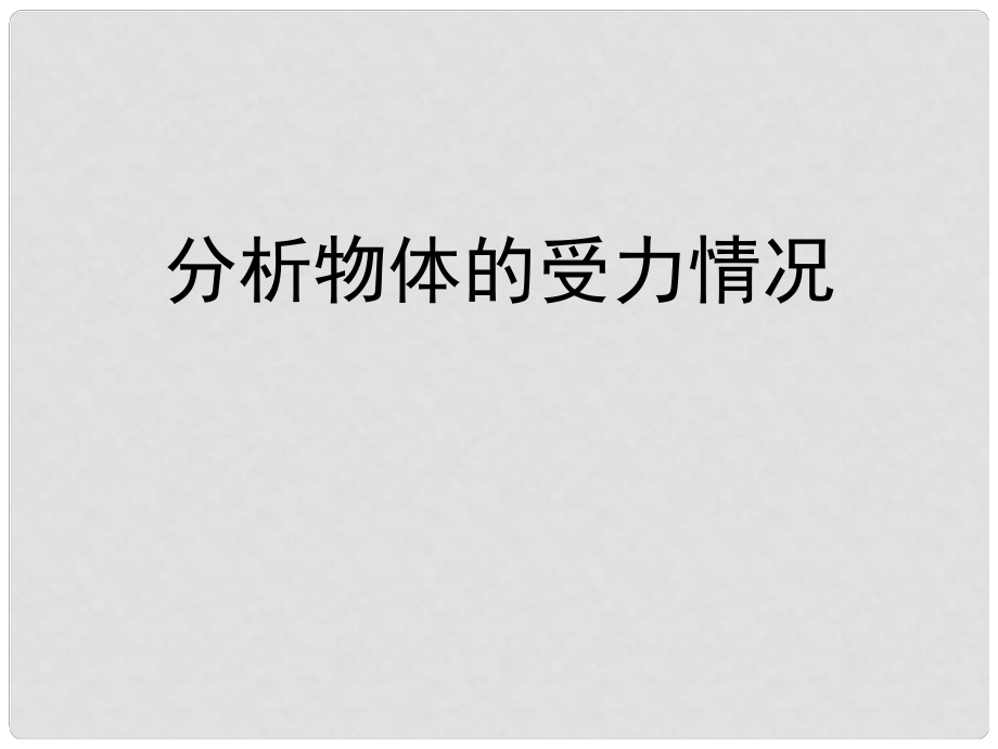 河北省遷安一中高中物理 受力分析1課件 新人教版必修1_第1頁