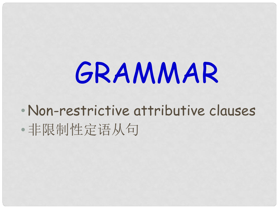 山東省冠縣武訓(xùn)高級(jí)中學(xué)高中英語(yǔ) module 6 grammar課件 外研版必修3_第1頁(yè)