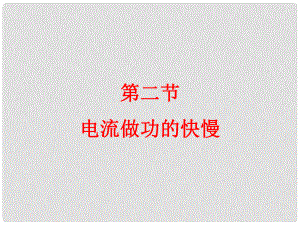 江西省吉安縣油田中學(xué)九年級物理全冊 16.2 電流做功的快慢課件 （新版）滬科版