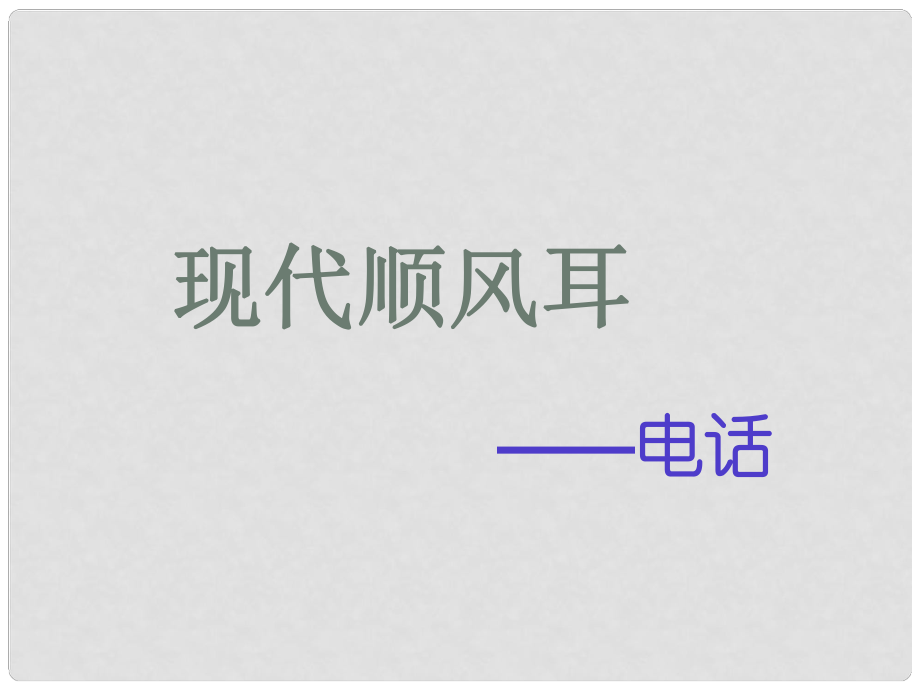 湖南省常德市第九中學八年級物理下冊 第十章 電話課件 （新版）新人教版_第1頁