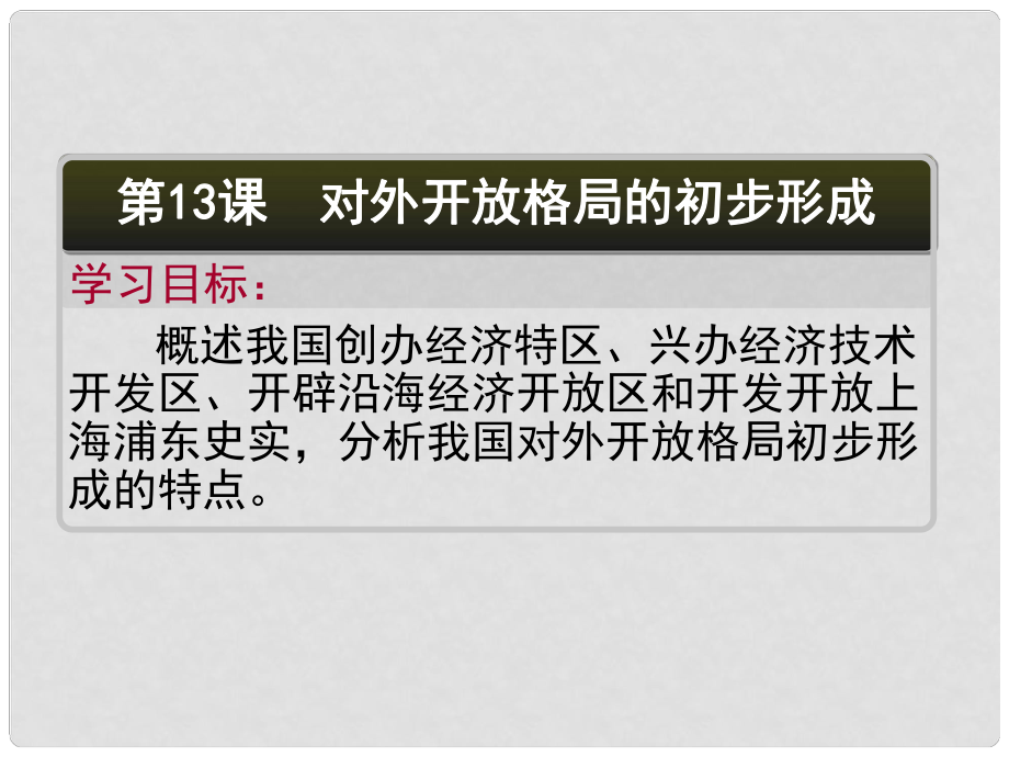 湖南省隆回縣第二中學高中歷史 第13課 對外開放格局的初步形成課件 新人教版必修2_第1頁