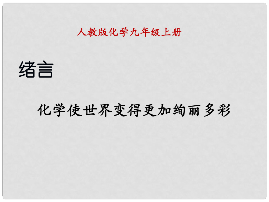 天津市梅江中學九年級化學上冊 緒言 化學使世界變得更加絢麗多彩課件 （新版）新人教版_第1頁