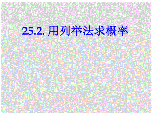 山東省陽(yáng)信縣第一實(shí)驗(yàn)學(xué)校九年級(jí)數(shù)學(xué)上冊(cè) 用列舉法求概率課件 新人教版