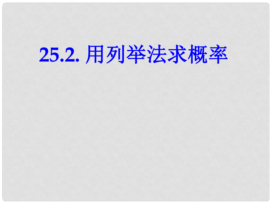 山東省陽信縣第一實驗學校九年級數學上冊 用列舉法求概率課件 新人教版_第1頁