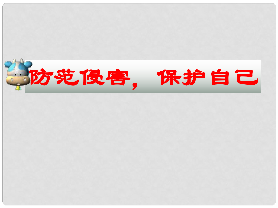 江苏省南京市高淳外国语学校七年级政治上册《防范侵害 保护自己》课件_第1页