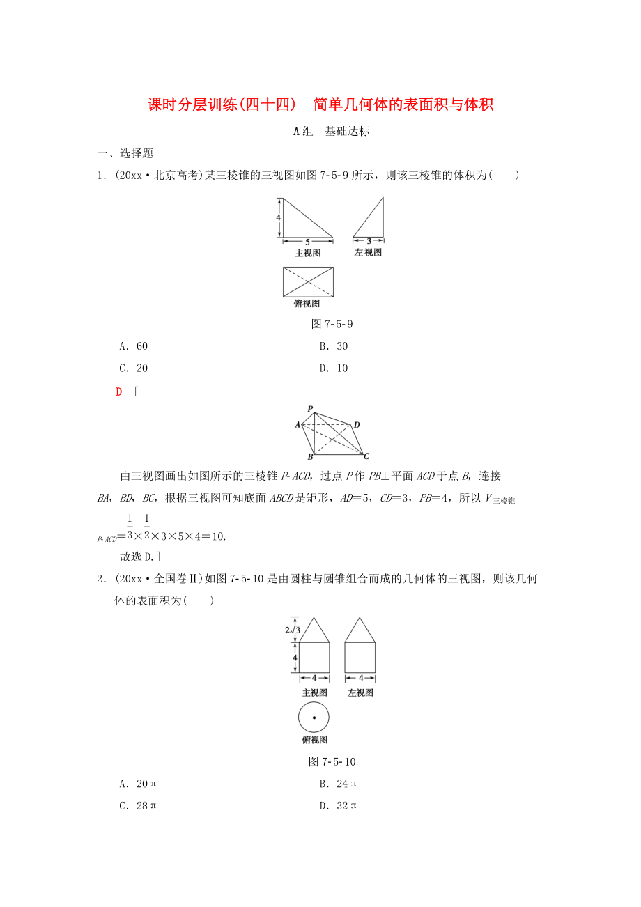 高考數(shù)學(xué) 一輪復(fù)習學(xué)案訓(xùn)練課件北師大版理科： 課時分層訓(xùn)練44 簡單幾何體的表面積與體積 理 北師大版_第1頁