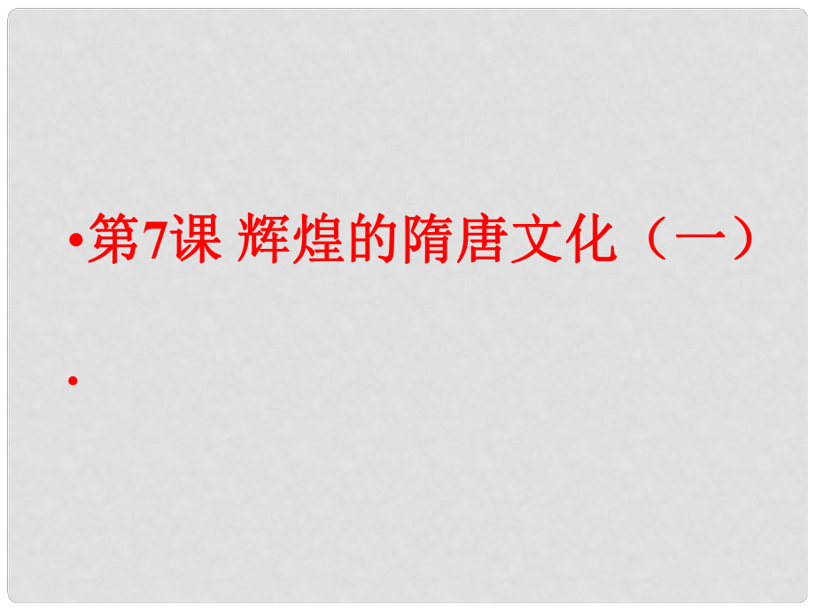 山東省滕州市滕西中學(xué)七年級(jí)歷史下冊(cè) 第7課 輝煌的隋唐文化(一)課件 新人教版_第1頁