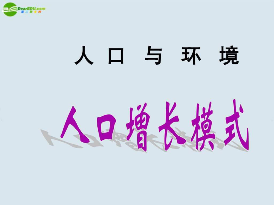 高地理第一輪復(fù)習(xí) 人口增長(zhǎng)模式課件 湘教版_第1頁(yè)