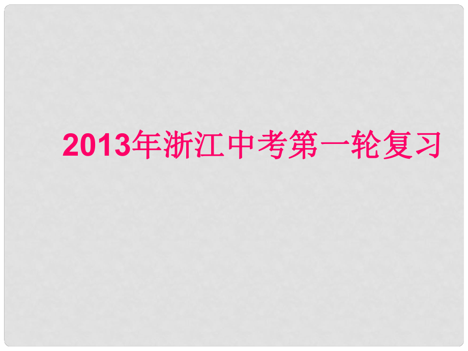 浙江省中考英語第一輪復(fù)習(xí) 教材梳理 八年級(jí)上冊 Units 910課件 人教新目標(biāo)版_第1頁