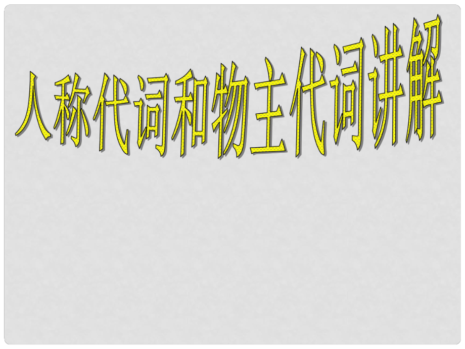 小升初英語知識(shí)點(diǎn)專項(xiàng)復(fù)習(xí)專題二 詞類 代詞 人稱代詞和物主代詞課件_第1頁(yè)