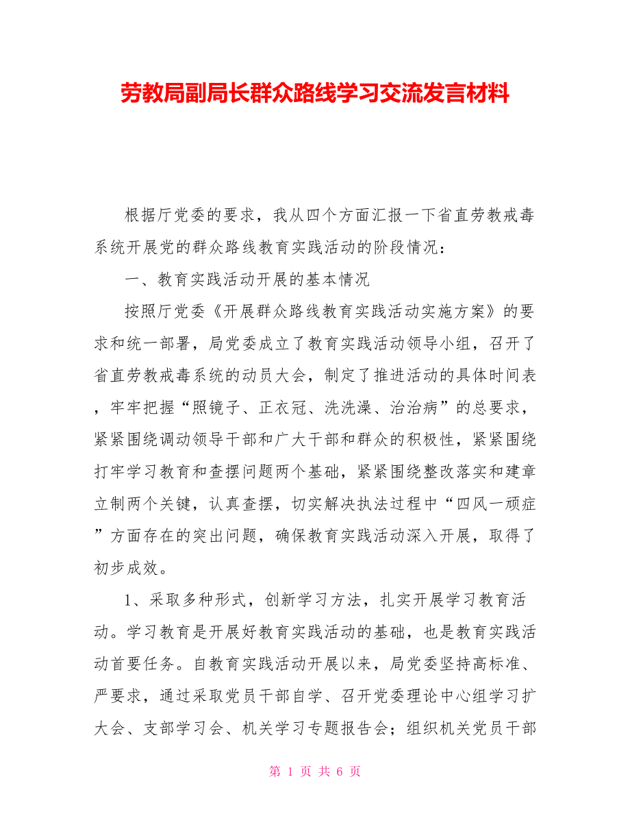 劳教局副局长群众路线学习交流发言材料_第1页