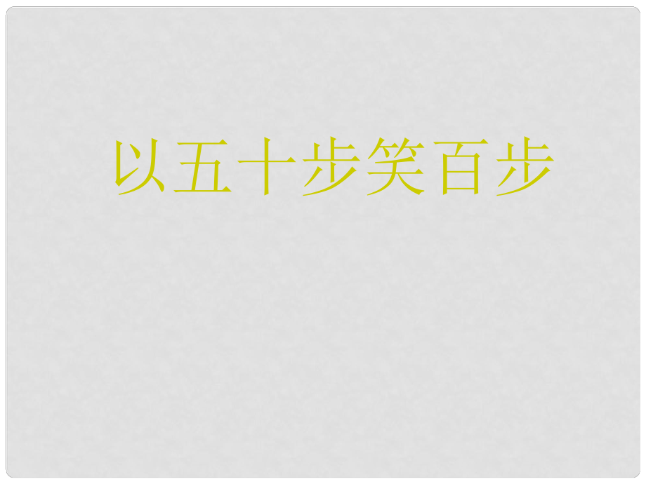 浙江省甌海區(qū)三溪中學(xué)高中語(yǔ)文《第一專題 寡人之于國(guó)也》課件 新人教版必修4_第1頁(yè)