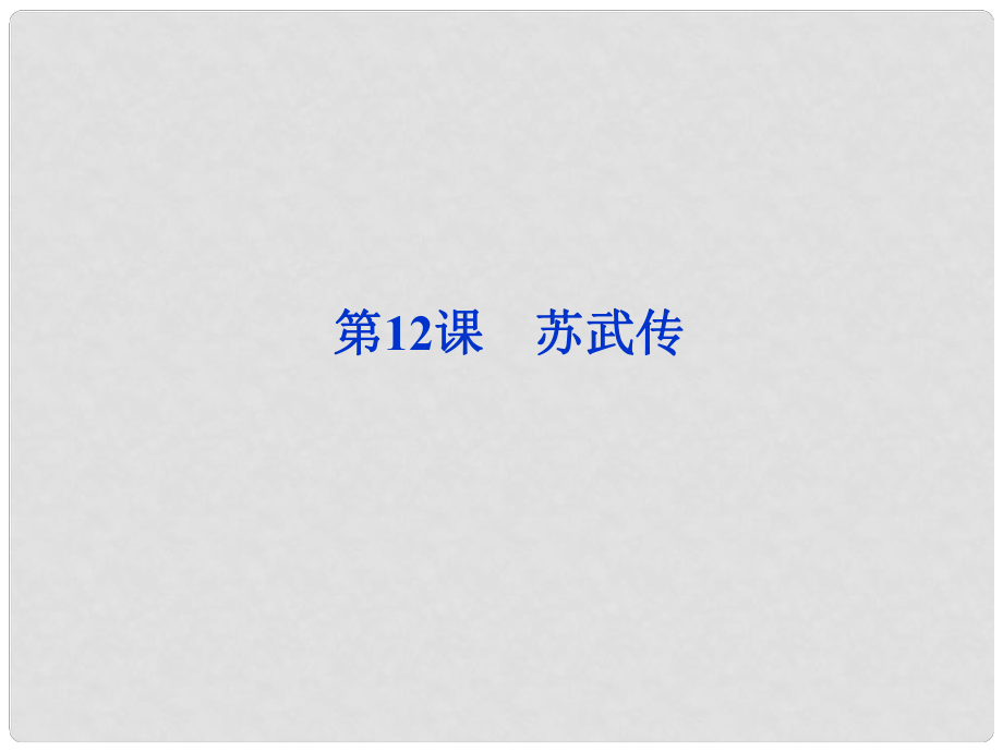 陜西省漢中市陜飛二中八年級語文 4.12 蘇武傳課件 人教新課標版_第1頁