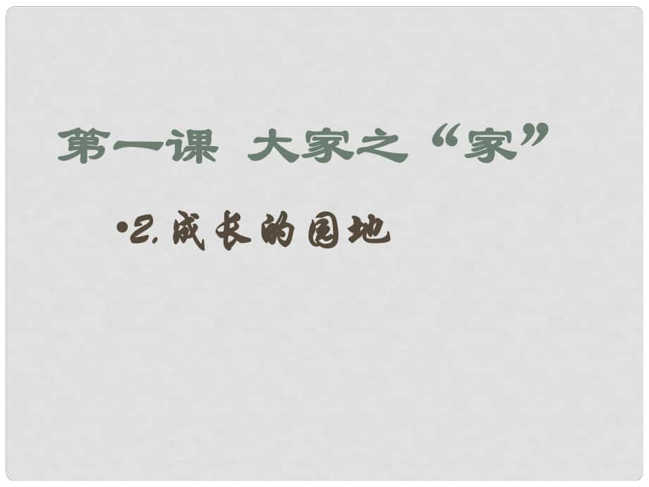 七年級政治下冊 第一單元第1課 《大家之“家”》課件 教科版_第1頁