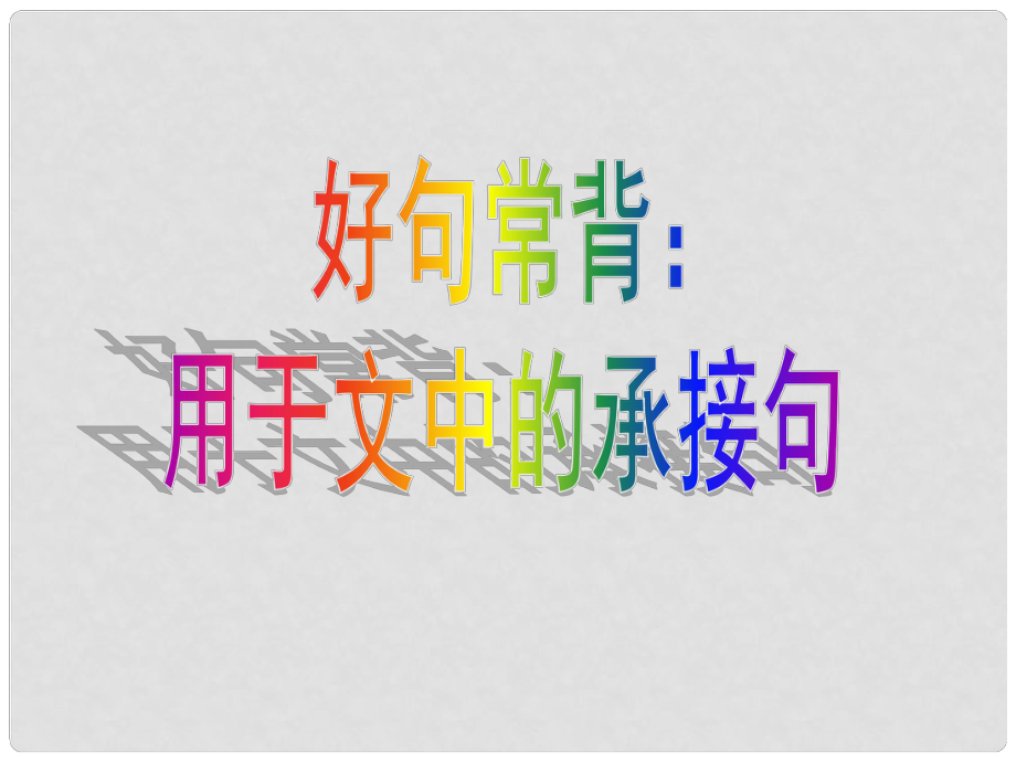 高考英語(yǔ) 寫(xiě)作基礎(chǔ)技能步步高22 好句常背：用于文中的承接句課件_第1頁(yè)