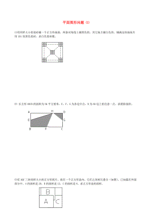小升初数学【21】平面图形问题提高题1