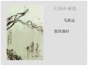 河南省虞城縣第一初級中學(xué)七年級語文上冊 天凈沙 思課件 新人教版