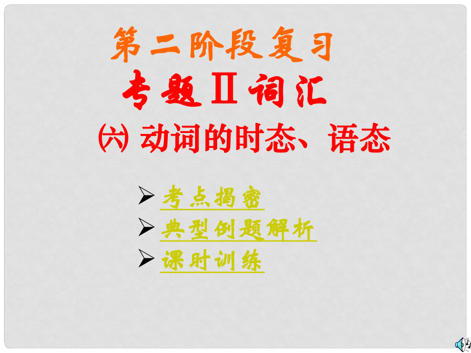 廣東省湛江一中中考英語(yǔ)第二階段復(fù)習(xí) 6.動(dòng)詞的時(shí)態(tài)、語(yǔ)態(tài)課件 人教新目標(biāo)版_第1頁(yè)