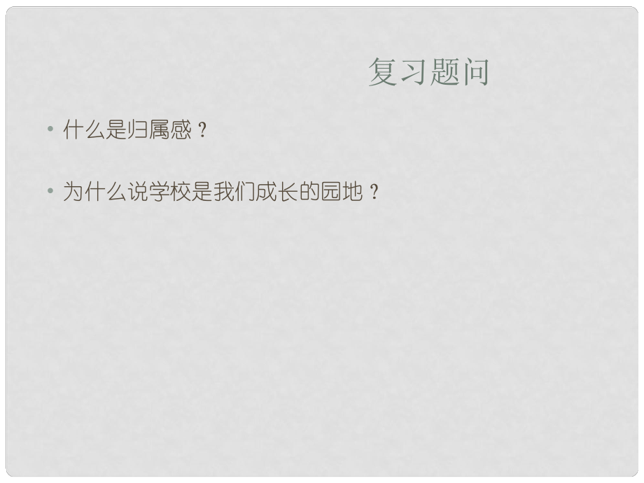 廣西南丹縣月里中學七年級政治下冊《第2課 我與我們》課件 新人教版_第1頁