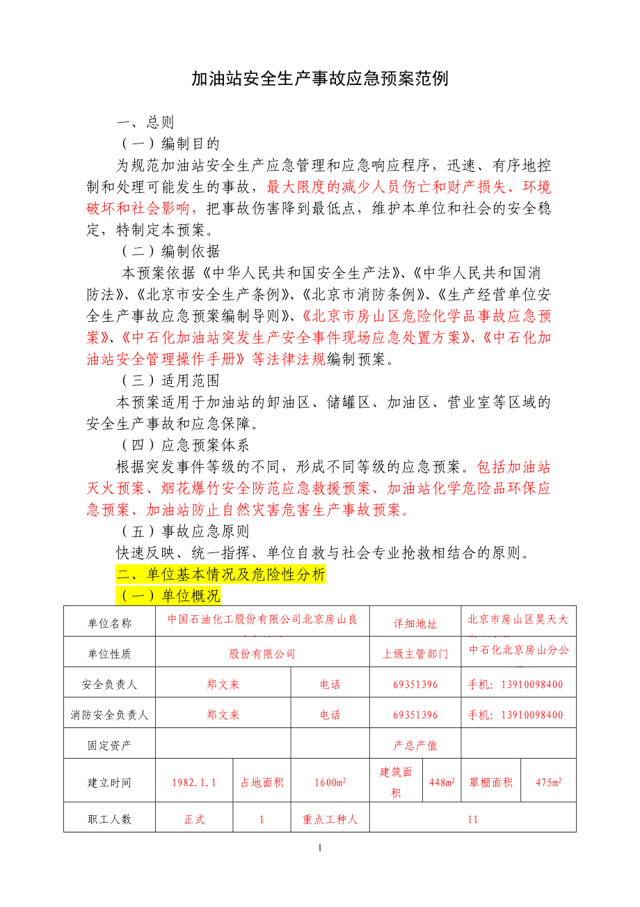 加油站安全生產(chǎn)事故應(yīng)急預(yù)案范例[共18頁]_第1頁