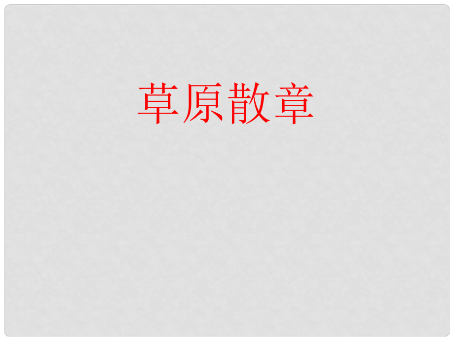 甘肅省酒泉市瓜州二中八年級(jí)語(yǔ)文下冊(cè)《草原散章》課件 北師大版_第1頁(yè)