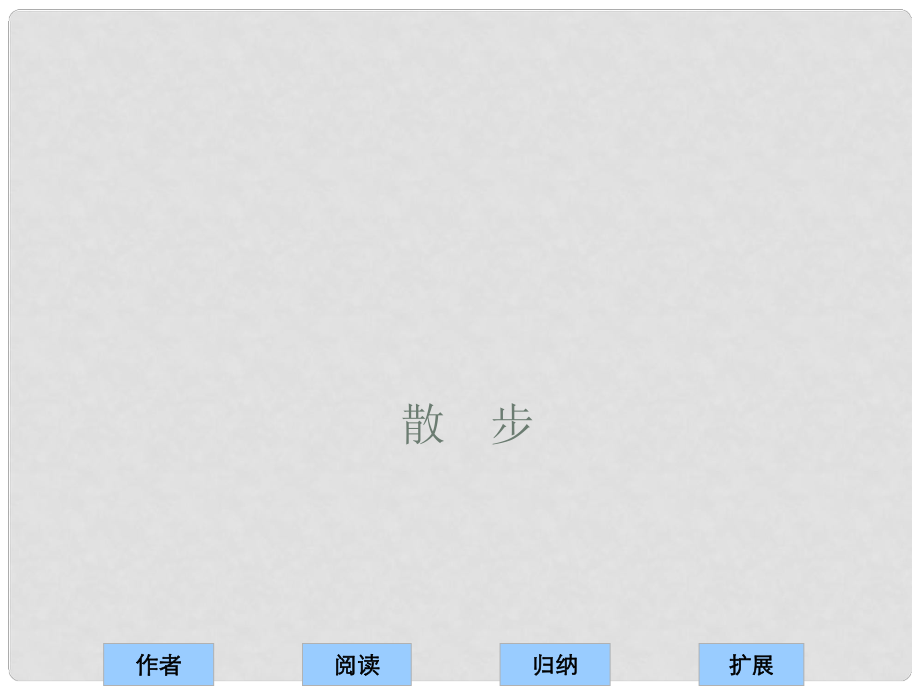 浙江省江山市峽口初級(jí)中學(xué)七年級(jí)語(yǔ)文 散步課件2 語(yǔ)文版_第1頁(yè)