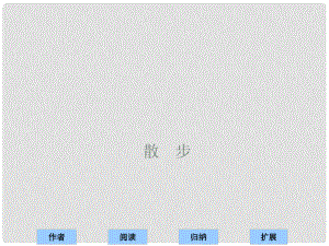 浙江省江山市峽口初級中學七年級語文 散步課件2 語文版