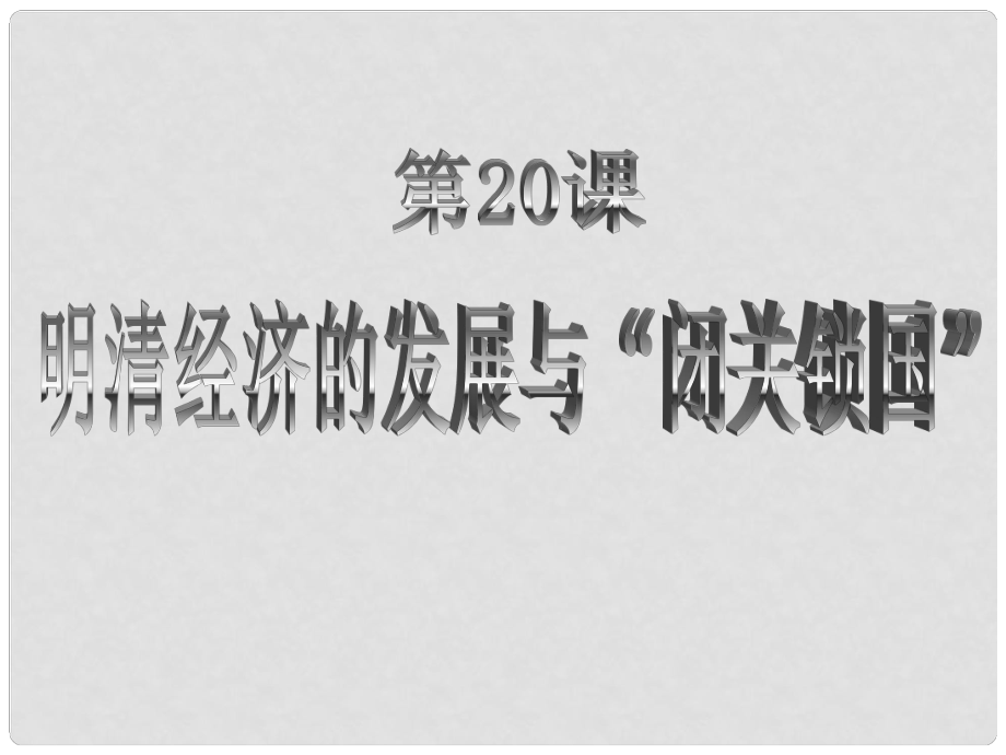 江蘇省大豐市萬(wàn)盈二中七年級(jí)歷史下冊(cè)《第20課 明清經(jīng)濟(jì)的發(fā)展與“閉關(guān)鎖國(guó)”》課件 人教新課標(biāo)版_第1頁(yè)