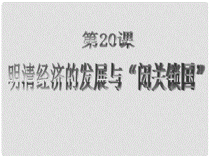 江蘇省大豐市萬盈二中七年級歷史下冊《第20課 明清經(jīng)濟的發(fā)展與“閉關鎖國”》課件 人教新課標版