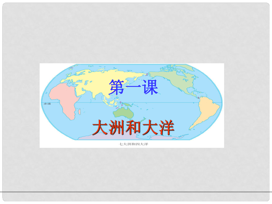 七年級歷史與社會上冊 第二單元第一課 大洲和大洋第一課時 人教版_第1頁