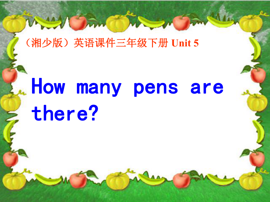 三年級英語下冊 Unit 5 How many pens are there課件 湘少版_第1頁