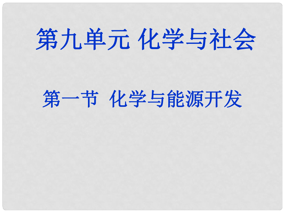 山東省茌平縣博平鎮(zhèn)中學(xué)九年級(jí)化學(xué)下冊(cè)《化學(xué)與材料研制》課件 新人教版_第1頁