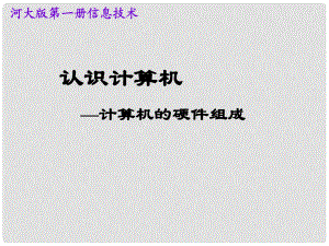 一年級信息技術(shù)上冊 認(rèn)識計(jì)算機(jī)—計(jì)算機(jī)的硬件組成課件 河大版