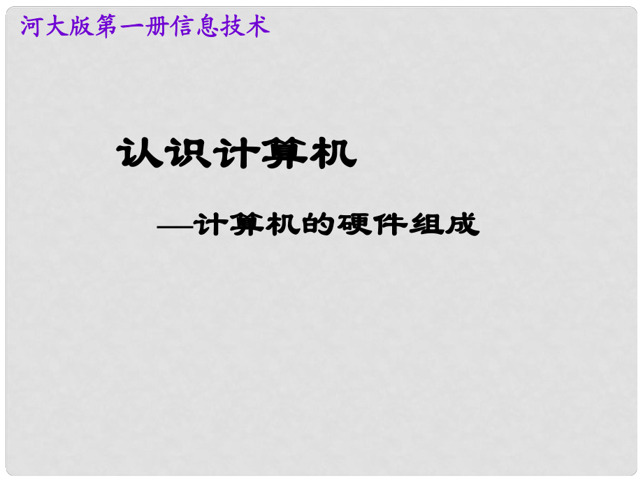 一年級信息技術(shù)上冊 認識計算機—計算機的硬件組成課件 河大版_第1頁