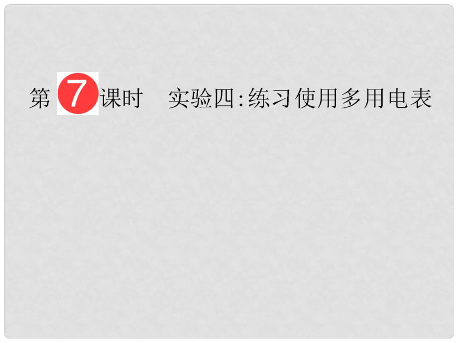 山東省泰安市肥城二中高三物理二輪復習 第7章 第7課時 實驗四練習使用多用電表課件_第1頁