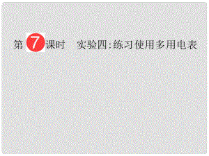 山東省泰安市肥城二中高三物理二輪復(fù)習(xí) 第7章 第7課時 實驗四練習(xí)使用多用電表課件