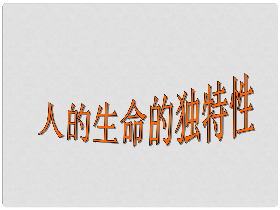 江蘇省無錫市長安中學七年級政治下冊《人的生命的獨特性》課件蘇教版_第1頁