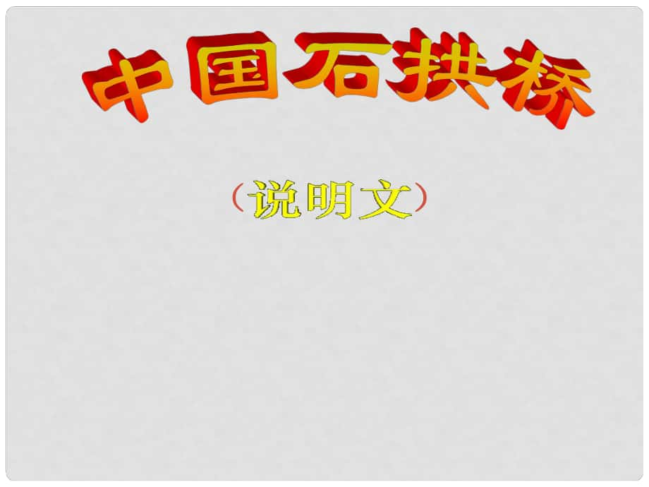 廣東省佛山市中大附中三水實(shí)驗(yàn)中學(xué)八年級(jí)語文上冊(cè) 第11課 中國石拱橋（第二課時(shí)）教學(xué)課件 新人教版_第1頁