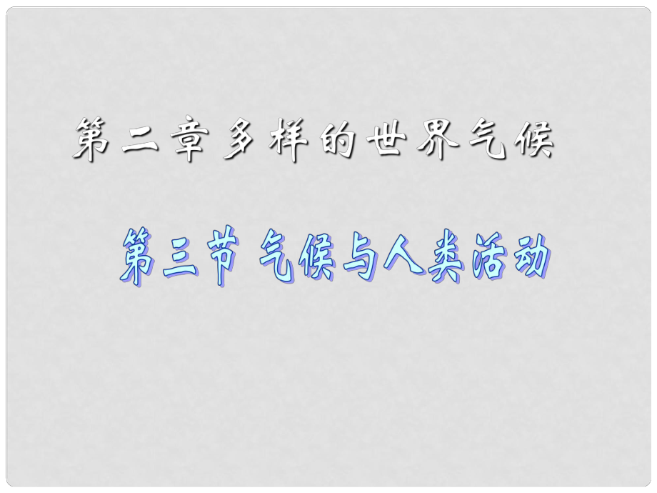 河南省鄲城縣光明中學(xué)八年級地理上冊 第二章 第三節(jié) 氣候與人類活動課件 新人教版_第1頁