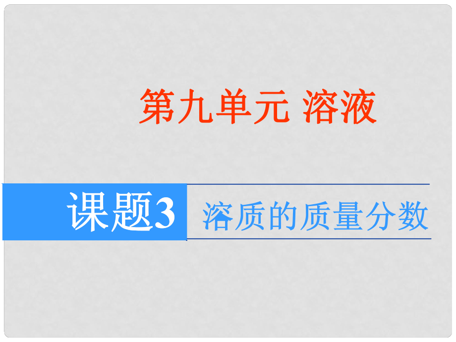 廣西靈山縣陸屋中學(xué)九年級化學(xué)下冊《93 溶質(zhì)的質(zhì)量分?jǐn)?shù)》課件 人教新課標(biāo)版_第1頁