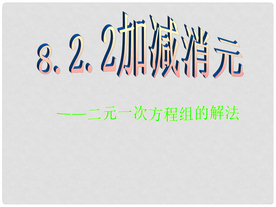 山東省濱州市鄒平實(shí)驗(yàn)中學(xué)七年級數(shù)學(xué)下冊 5二元一次方程組的解法課件課件 新人教版_第1頁